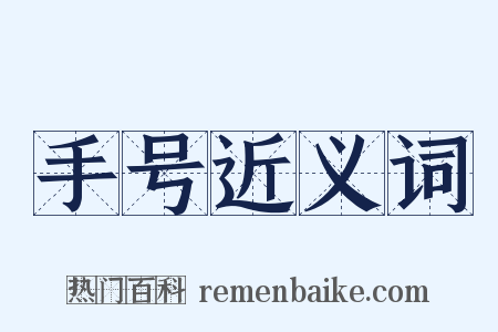 手号近义词是什么意思的图片